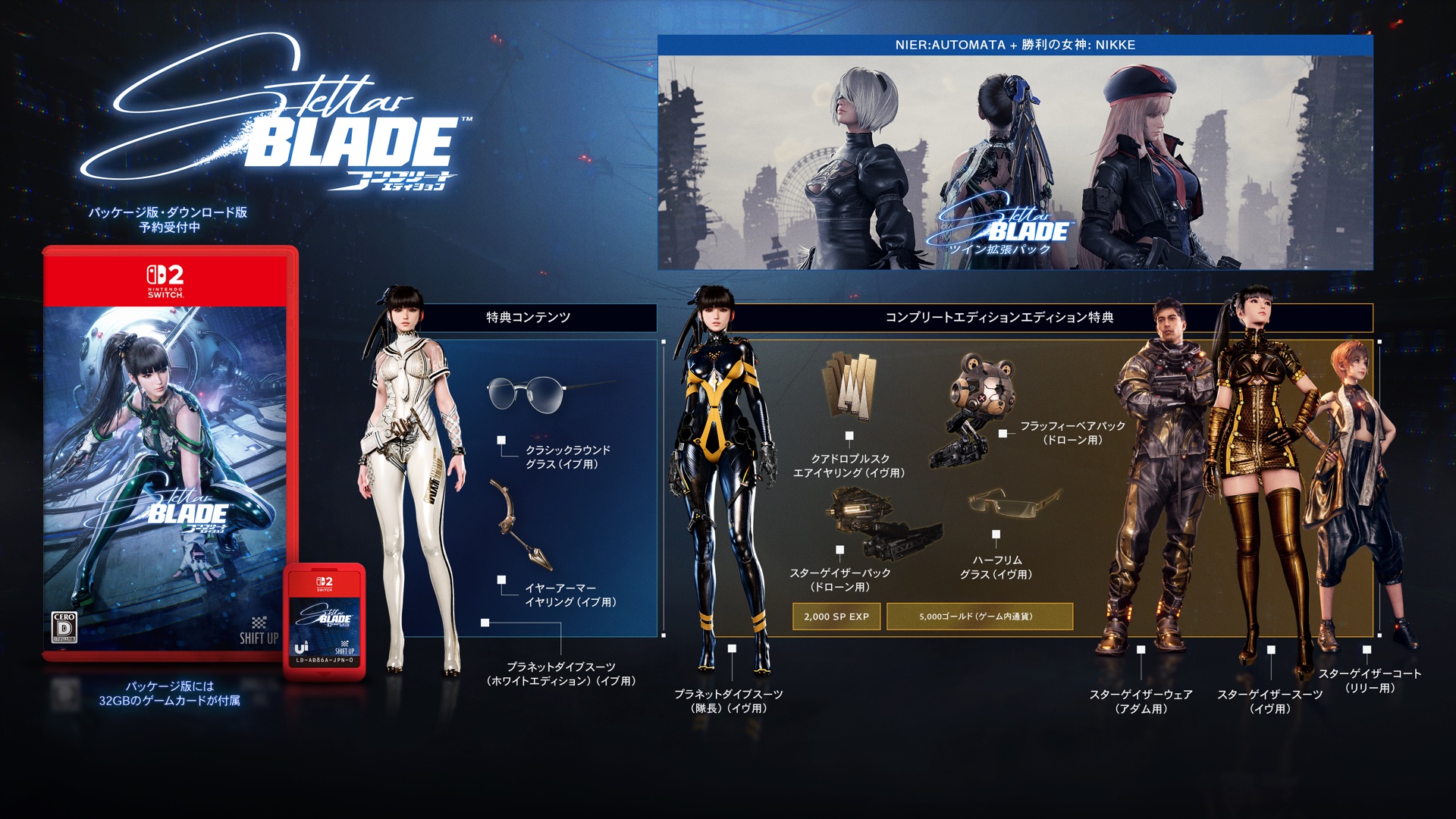 STELLAR BLADE COMPLETE EDITION パッケージと特典コンテンツ